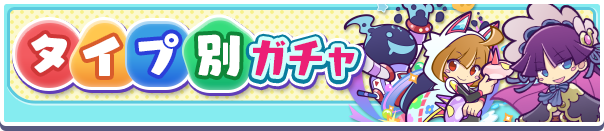 セガ ぷよぷよ クエスト で タイプ別ガチャ を開催 ぷよフェスキャラクター フルパワーキャラクター が登場１ Gamebiz