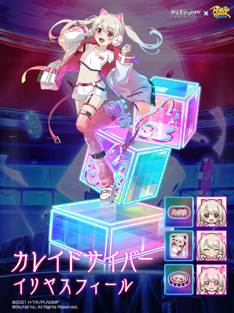 Skyfall、『ポーカーチェイス』で劇場版「Fate/kaleid liner