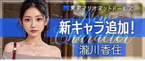東京マリオネットドールズ 事前登録受付中