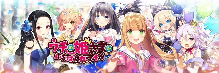 サービス終了、その瞬間】マイネットゲームス『ウチの姫さまがいちばん