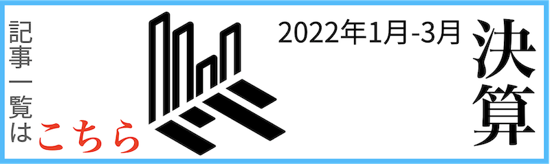 2022年決算1月-3月