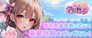 桜の恋：学院物語 for GAMES PLAYER　事前登録受付中