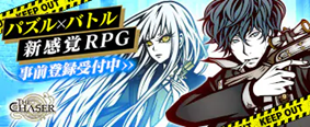 THE CHASER for GAMES PLAYER 事前登録受付中