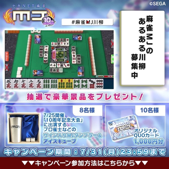 セガ、『セガNET麻雀 MJ』が「10周年記念大会」を本日19時より