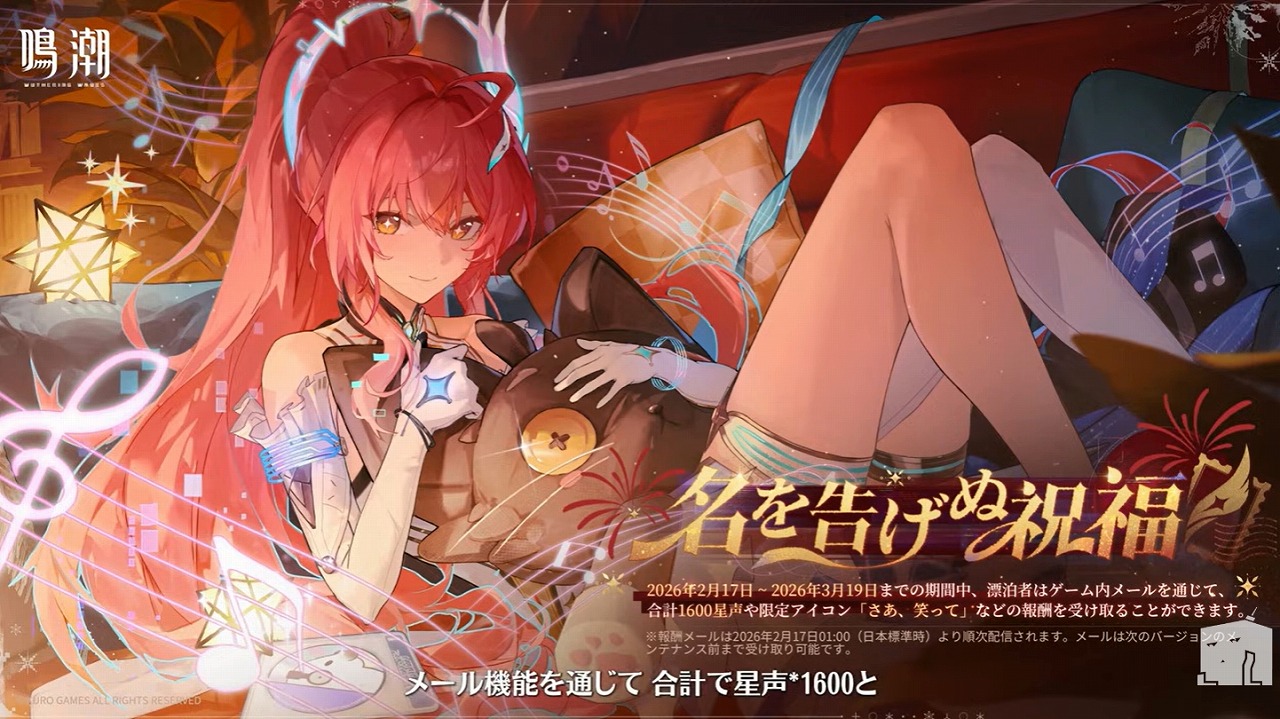 KURO GAMES、『鳴潮』大型アプデVer.3.1「雪に抱かれた君へ」を2月5日に配信！無料30連分の配布報酬が登場 | gamebiz