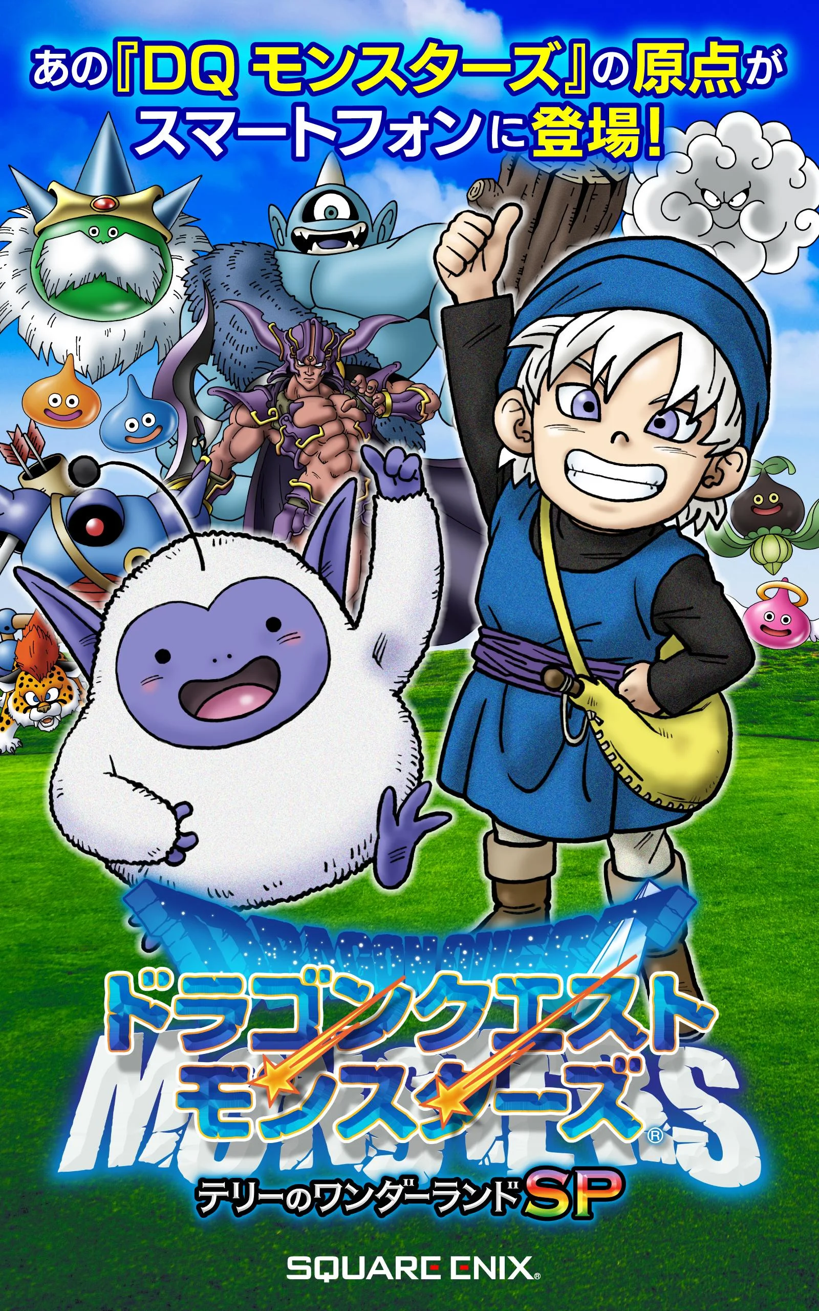 スクエニ、スマホ版『ドラゴンクエストモンスターズ テリーの