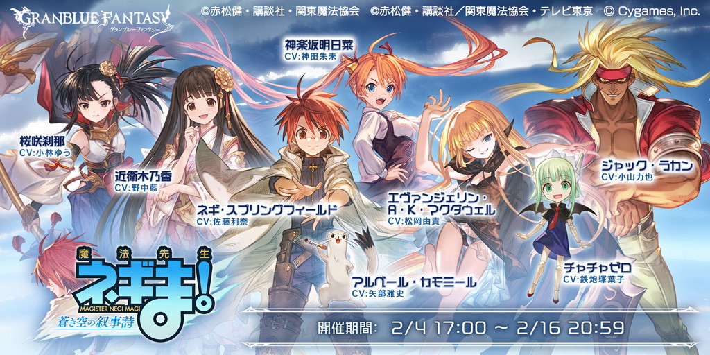 Cygames，“ Granblue Fantasy” X“魔法老師Negima！ “合作活動是……” negi和“ eva”是事件中的朋友