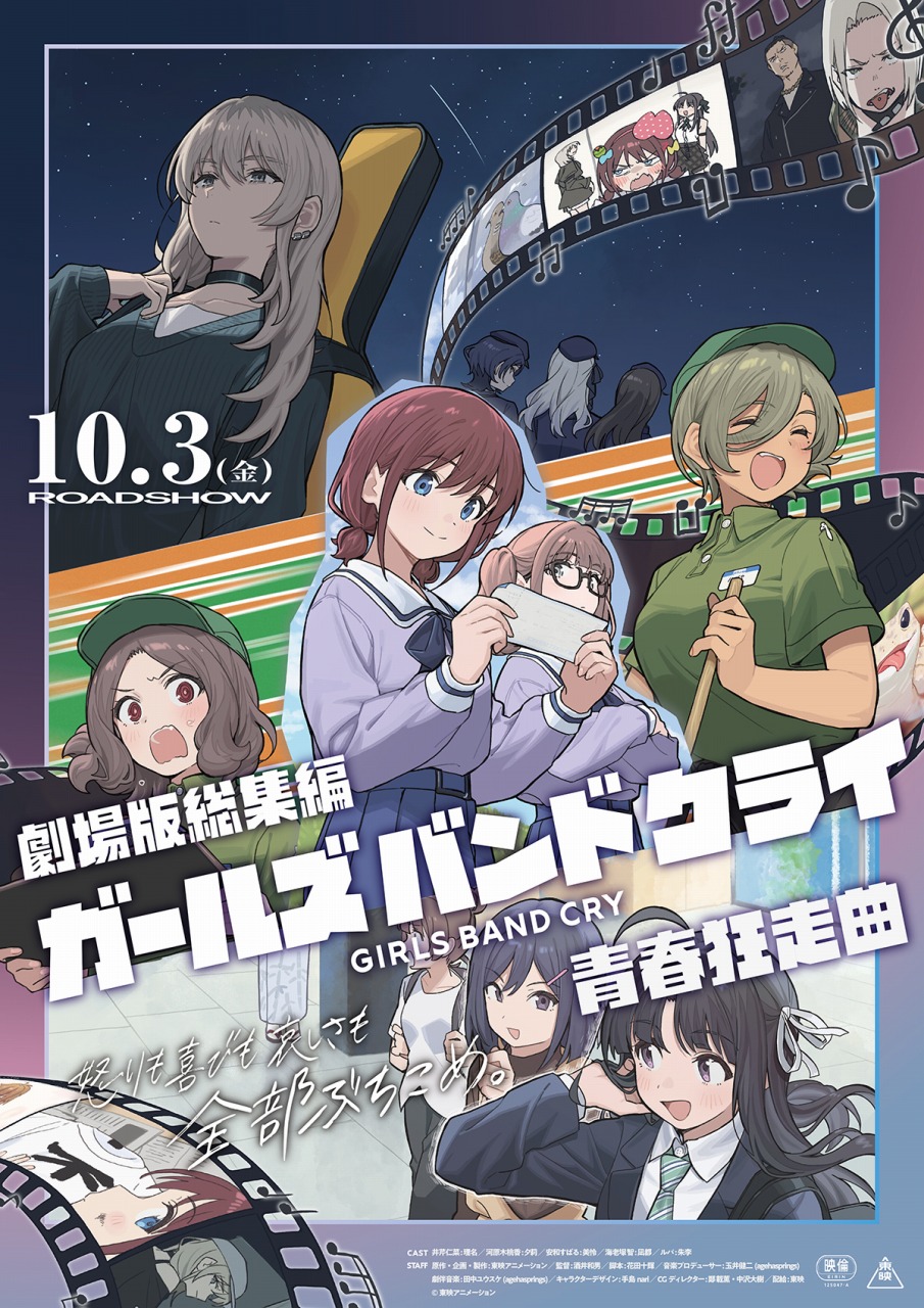 ガールズバンドクライ　トゲナシトゲアリ　キービジュアルポスター　当選品 劇場版総集編 ガールズバンドクライ【前編】青春狂走曲』より