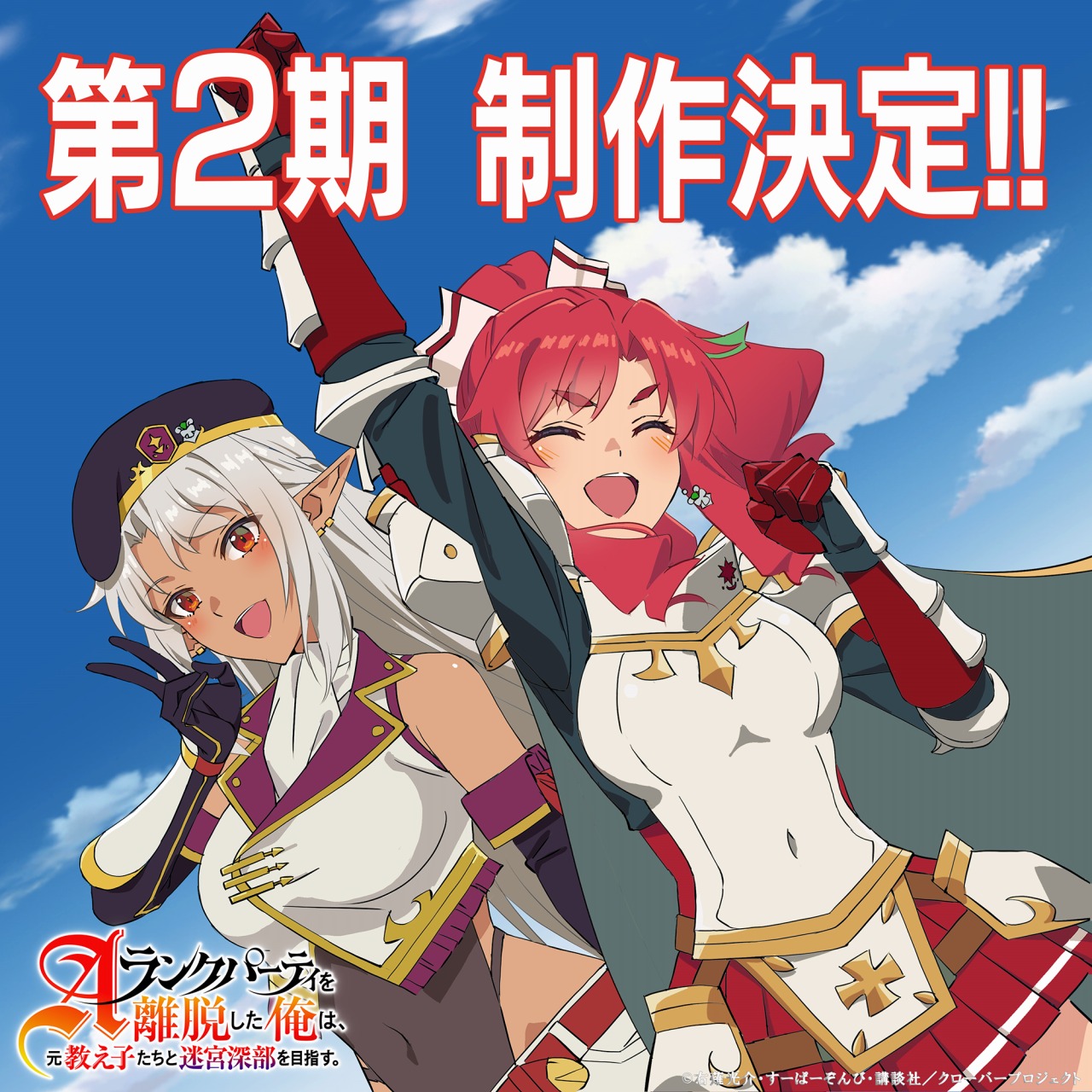 バンダイナムコFW、TVアニメ『Aランクパーティを離脱した俺は
