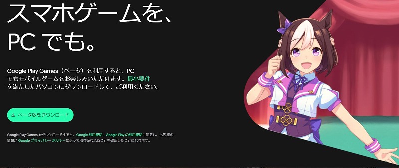 Google、PCでモバイルゲームを楽しめる「Google Play Games（ベータ）」を日本向けに公開　『ウマ娘』『FFBE幻影戦争』『ウイコレ』など対応