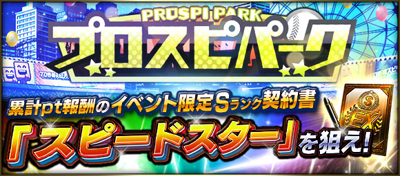 Konami プロ野球スピリッツa でイベント プロスピパーク 開催 累計報酬 にはイベント限定sランクのスピードスター Gamebiz