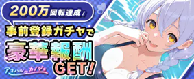 アオハルカノジョ 事前登録受付中