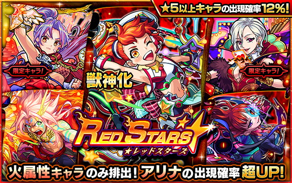 ミクシィ モンスト で獣神化解禁 アリナ の出現確率が超upするガチャ Red Stars を明日9月21日12時より開催 Gamebiz