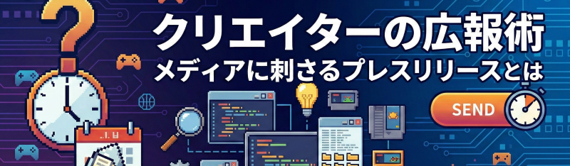 インディークリエイター必見！プレスリリースや広報術のTipsをお届け！