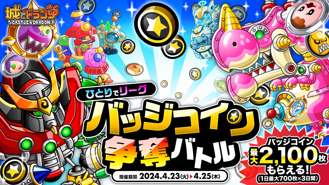 アソビズム、『城とドラゴン』で「キャラつよグランプリ第61期」を開幕 本日19時から「城ドラビッグNEWS」を公開 | gamebiz