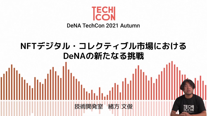 「サービス終了タイトルに新たな人生を」　DeNAによるNFT・ブロックチェーンの取り組みと開発中タイトルとは...DeNA TechCon 2021 Autumnレポート