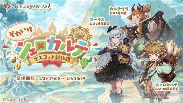 Cygames、『グランブルーファンタジー』でイベント「それいけ