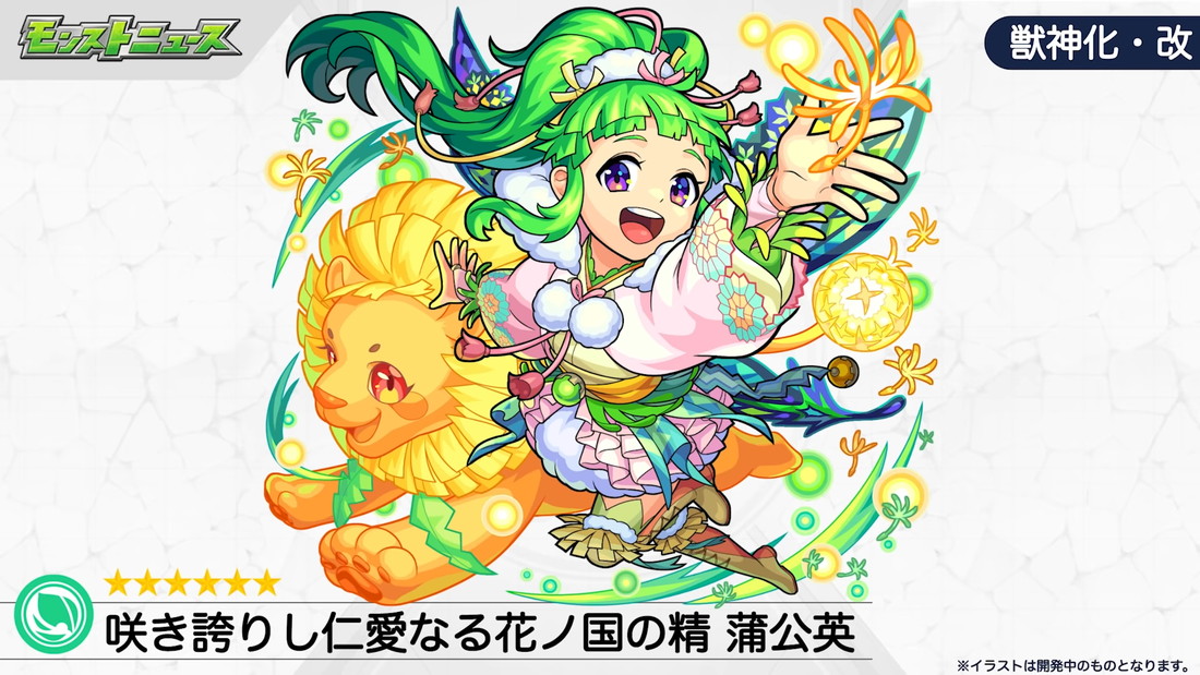 ミクシィ、『モンスターストライク』で「蒲公英」の獣神化・改を2月8日