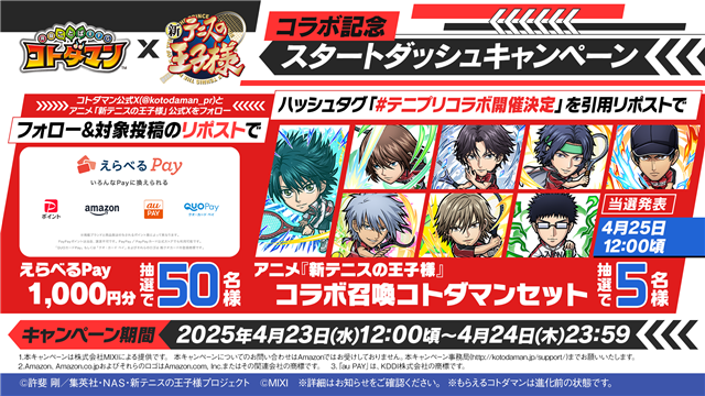 お値段相談◎　キャンペーン　当選　コトダマン　テニプリ　リョーマ アニメ『新テニスの王子様』コラボ記念キャンペーン情報 第3弾