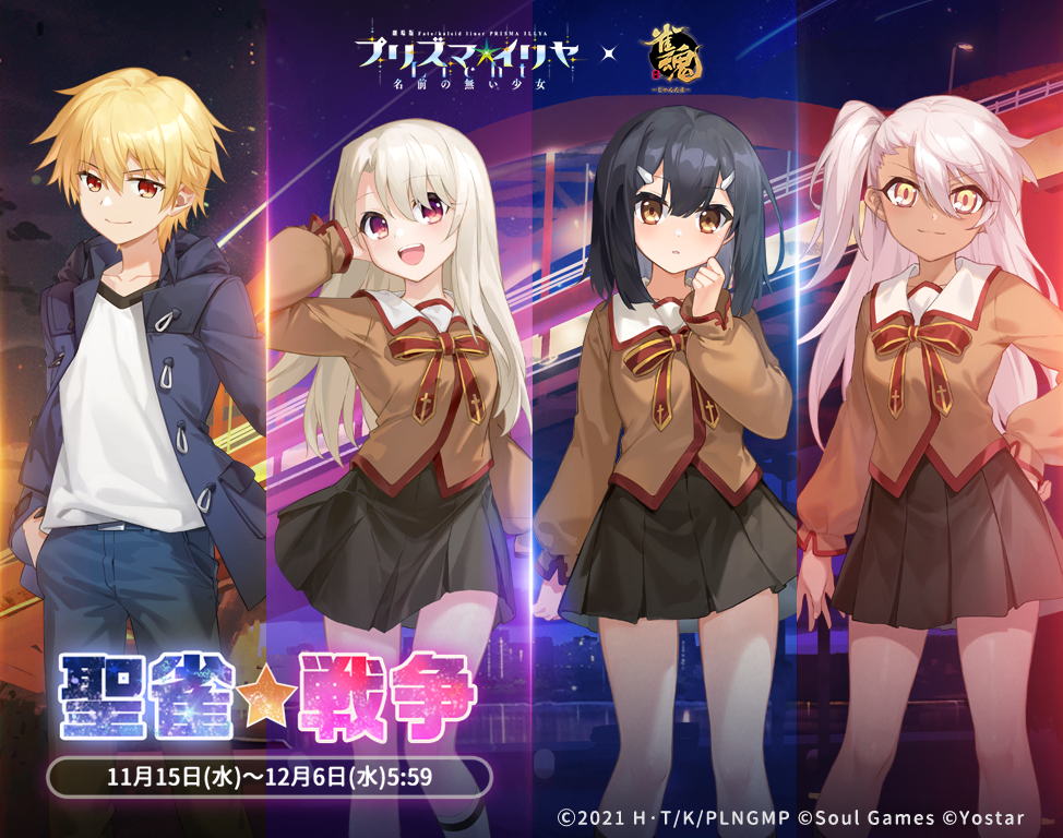 Yostar、『雀魂』✕『Fate/kaleid liner プリズマ☆イリヤ Licht 名前