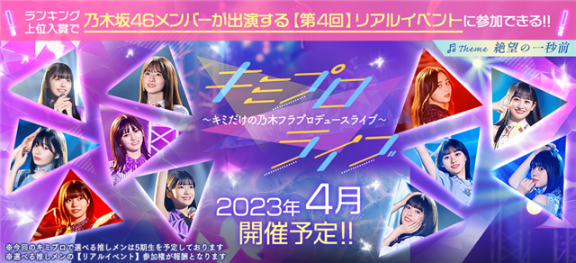 gumi、『乃木坂的フラクタル』で乃木坂46メンバーのサイン入りリアルグッズが当たる 「キミプロライブ#06～#08」の開催決定 | gamebiz