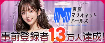 東京マリオネットドールズ 事前登録受付中