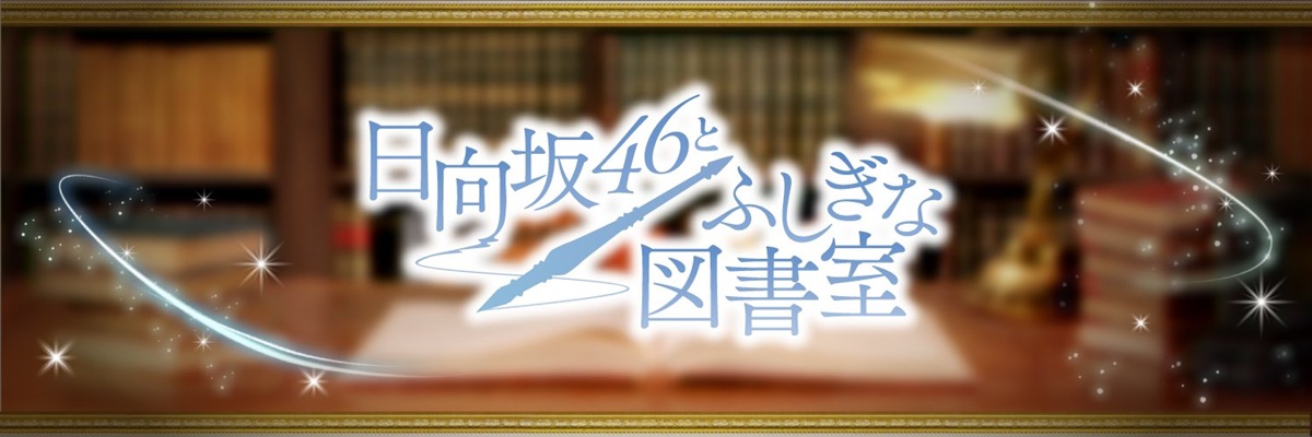 【服務結束的那一刻】短信「日向坂46與神秘圖書館」…鋪天蓋地的出軌和惡魔般的體積讓作者和讀者都徹底疲憊不堪。