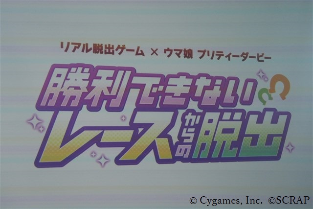 イベント】リアル脱出ゲーム×ウマ娘「勝利できないレースからの脱出