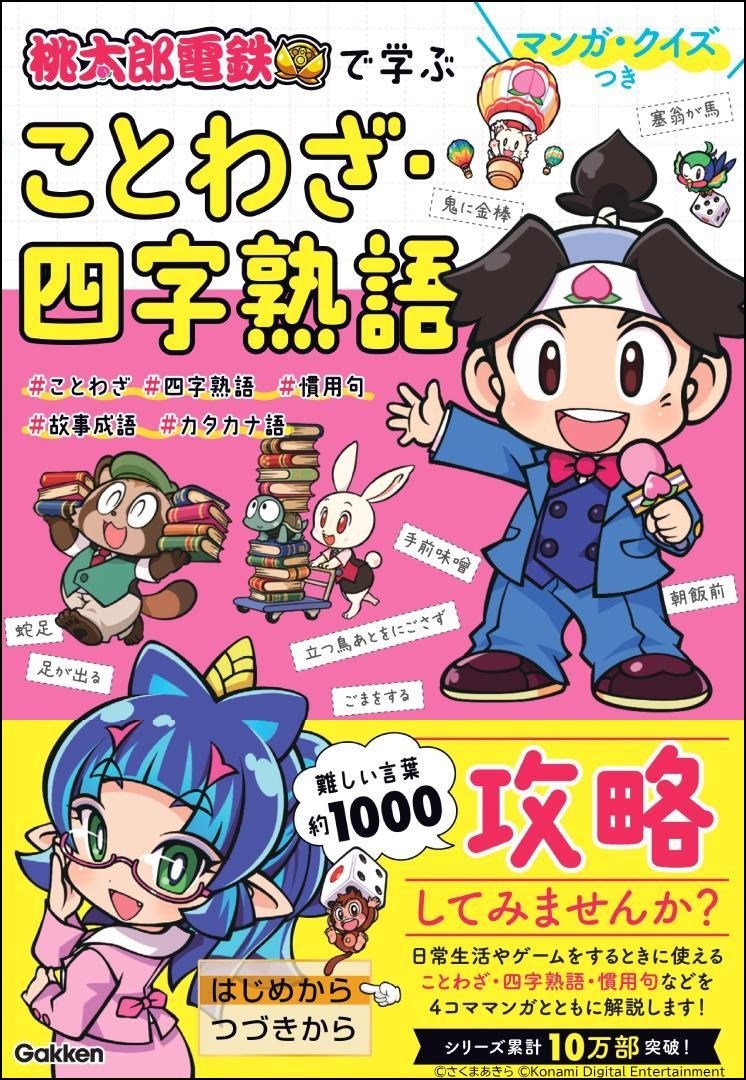 Gakken、『桃鉄』のエンタメ学習本最新刊「マンガ・クイズつき