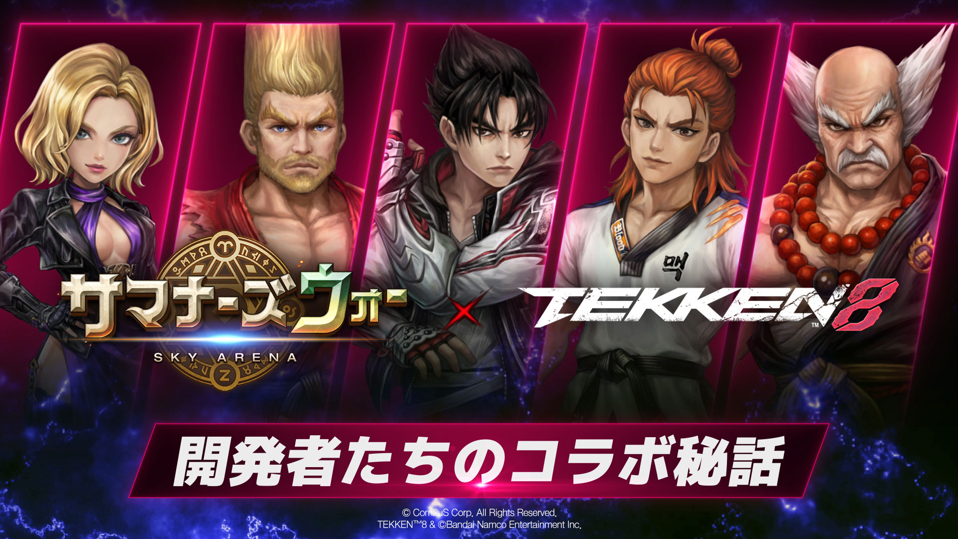 2/14 STAYZONE 離婚危機 Com2uS Japan、『サマナーズウォー: Sky Arena』で『TEKKEN 8
