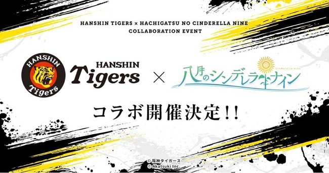 アカツキ、『八月のシンデレラナイン』でプロ野球球団「阪神タイガース」とのコラボキャンペーンを9月1日より開催決定！