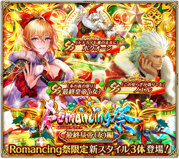 スクエニ、『ロマサガRS』で「3周年記念はじまりの扉へ 第3弾」を開始 Romancing祭 最終皇帝(女)編やUltra  DXガチャヴァッハ神編、雪降る聖夜の制圧戦など開催 | gamebiz