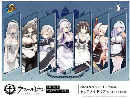 Yostar、『アズールレーン』6周年記念特設サイトを更新、イベント情報 