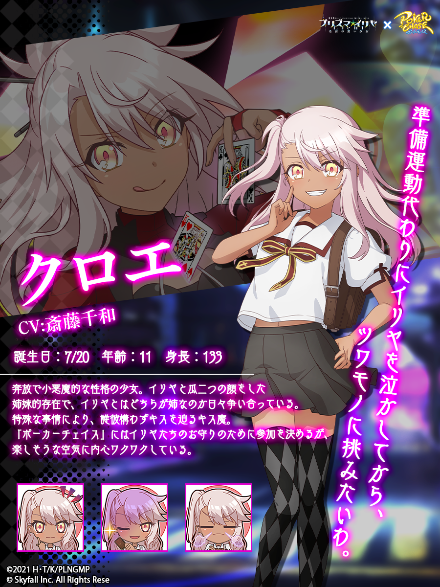 Skyfall、『ポーカーチェイス』で劇場版「Fate/kaleid liner