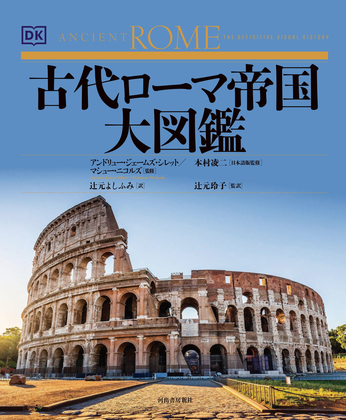 河出書房新社、『古代ローマ帝国大図鑑』を10月29日発売…政治