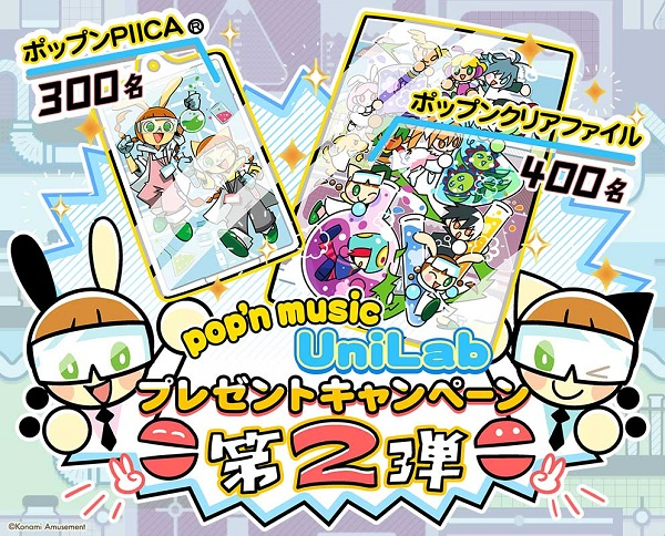 コナミアミューズメント、「pop'n music UniLab プレゼント