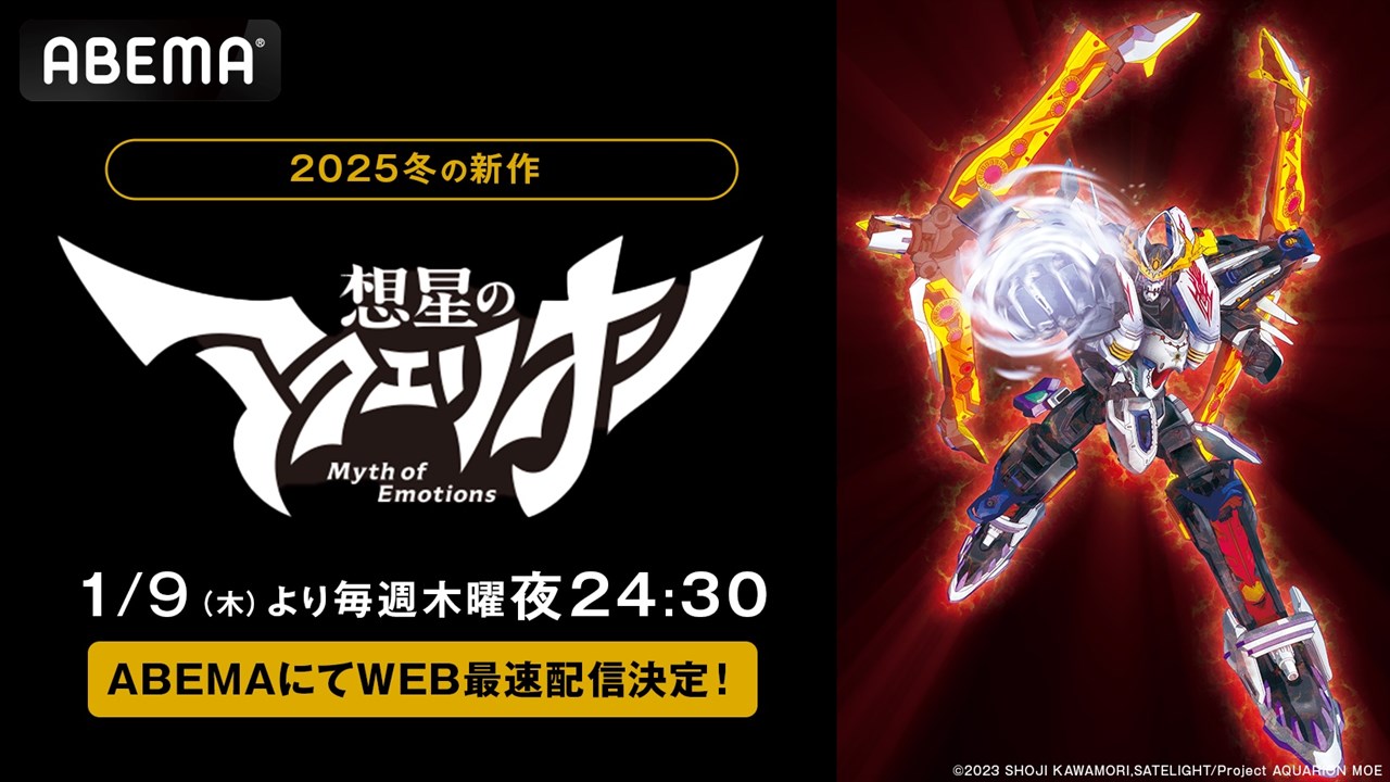 ABEMA將於2025年1月9日起每週四24:30在網路上發表2025年冬季新動畫《情感之星神話Aquarion》。