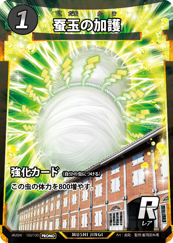 DAISO、オリジナルTCG「蟲神器」が富岡製糸場コラボイベントを