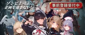 ゾンビ上司は企画を通さない！ 事前登録受付中