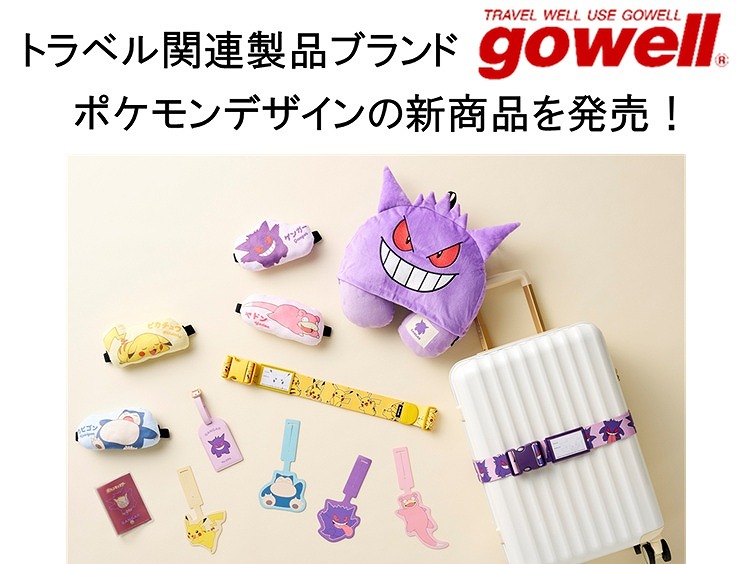 ポケモン トラベルグッズ まとめ売り ポケモン』デザインのトラベルグッズがgowellより新発売！アイ
