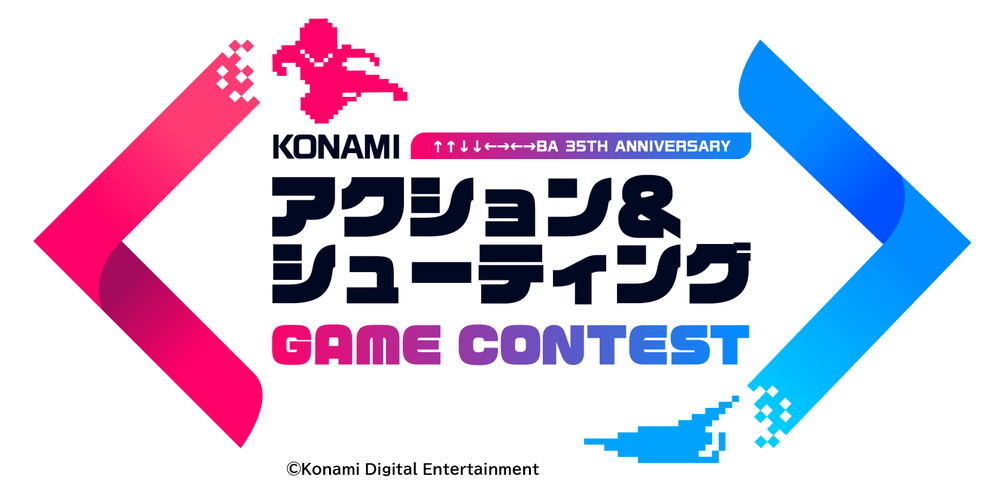 KONAMI、アクション＆シューティングゲームコンテストを開催　KONAMI作品80タイトルを題材にしたゲーム企画