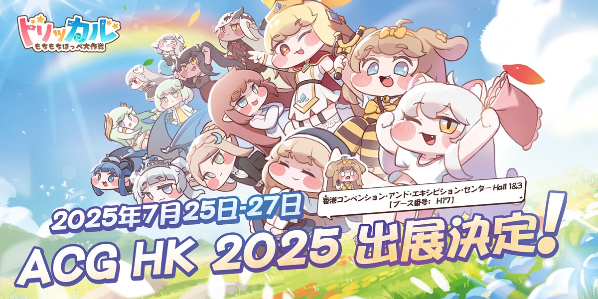 Bilibili、『トリッカル・もちもちほっペ大作戦』が香港動漫電玩