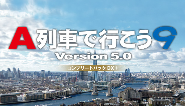 アートディンク、「A列車で行こう9 Ver5.0 車両キット 3rd」を