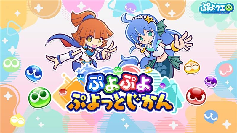 セガ、「ぷよぷよ」シリーズの新公式番組「ぷよぷよ ぷよっとじ
