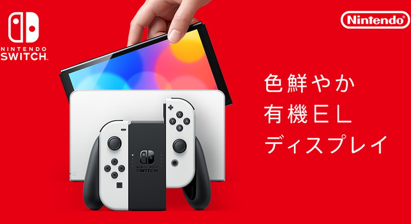Nintendo Switch有機ELモデル」、初週販売台数は13.8万台と好調な ...
