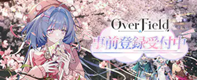 OverField 事前登録受付中