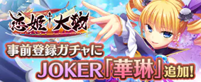 恋姫†大戦 事前登録受付中