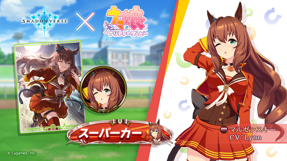 Cygames、『シャドウバース』で『ウマ娘 プリティーダービー』コラボを