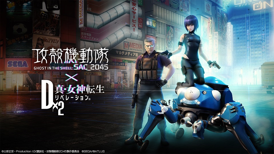 セガ、『Dx2 真・女神転生リベレーション』でアニメ『攻殻機動隊 SAC_2045』復刻コラボイベントを9月2日より開催！