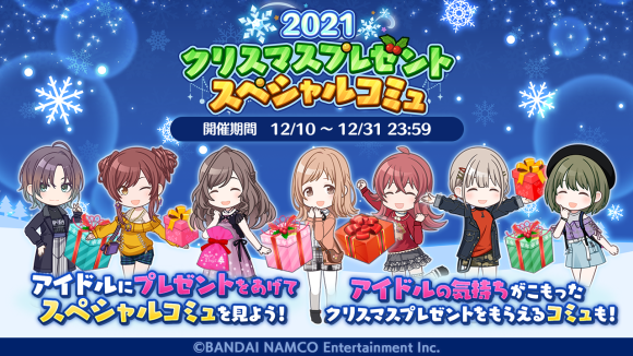 バンナム シャニマス で期間限定の特別なコミュ 21クリスマスプレゼント スペシャルコミュ を実施 田中 摩美々 が登場する新規ガシャも開催 Gamebiz